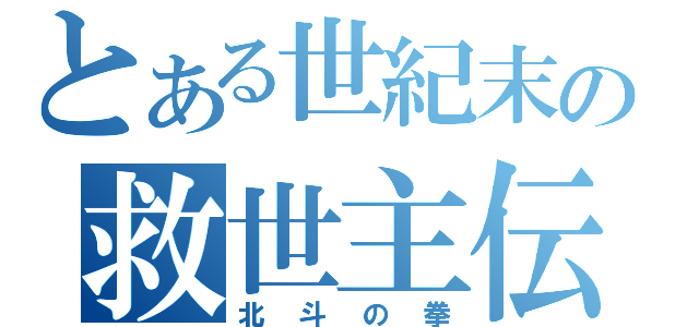 とある世紀末の救世主伝（北斗の拳）