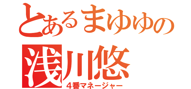 とあるまゆゆの浅川悠（４番マネージャー）