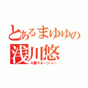 とあるまゆゆの浅川悠（４番マネージャー）