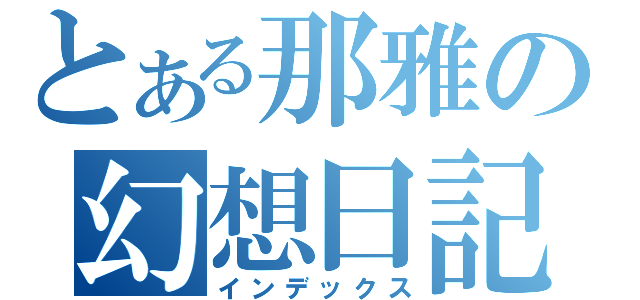 とある那雅の幻想日記（インデックス）