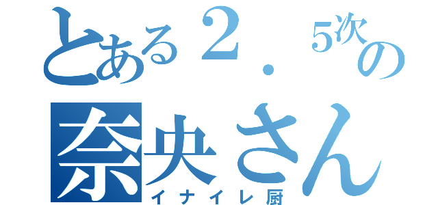 とある２．５次元の奈央さん（イナイレ厨）