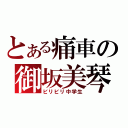 とある痛車の御坂美琴（ビリビリ中学生）