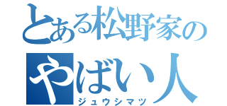 とある松野家のやばい人（ジュウシマツ）