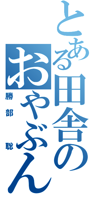 とある田舎のおやぶん（勝部　聡）