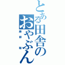 とある田舎のおやぶん（勝部　聡）