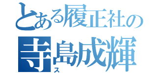 とある履正社の寺島成輝（ス）