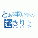 とある歌い手のむきりょく（やる気０）