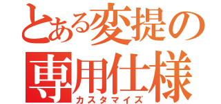 とある変提の専用仕様（カスタマイズ）