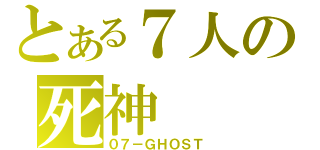 とある７人の死神（０７－ＧＨＯＳＴ）