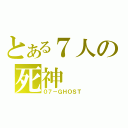 とある７人の死神（０７－ＧＨＯＳＴ）