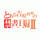 とある吉原将輝の禁書目録Ⅱ（エロ本）