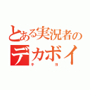 とある実況者のデカボイス（キヨ）