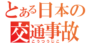 とある日本の交通事故（こうつうじこ）