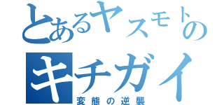 とあるヤスモトのキチガイ学園（変態の逆襲）