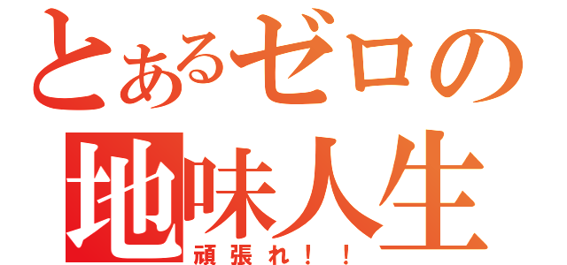 とあるゼロの地味人生（頑張れ！！）