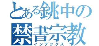 とある銚中の禁書宗教（インデックス）