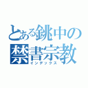 とある銚中の禁書宗教（インデックス）