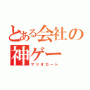 とある会社の神ゲー（マリオカート）