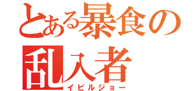 とある暴食の乱入者（イビルジョー）