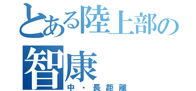 とある陸上部の智康（中・長距離）