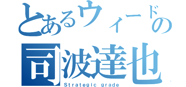 とあるウィードの司波達也（Ｓｔｒａｔｅｇｉｃ ｇｒａｄｅ）