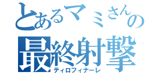 とあるマミさんの最終射撃（ティロフィナーレ）