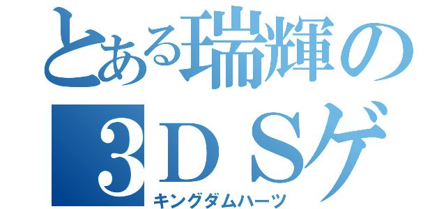 とある瑞輝の３ＤＳゲーム（キングダムハーツ）