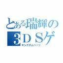 とある瑞輝の３ＤＳゲーム（キングダムハーツ）