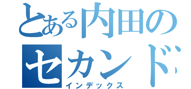 とある内田のセカンドフロア（インデックス）