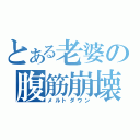 とある老婆の腹筋崩壊（メルトダウン）