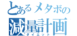 とあるメタボの減量計画（ダイエット）