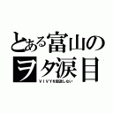 とある富山のヲタ涙目（ＶＩＶＹを放送しない）