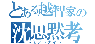 とある越智家の沈思黙考（ミッドナイト）