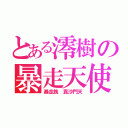 とある澪樹の暴走天使（暴走族 毘沙門天）