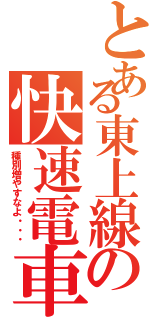 とある東上線の快速電車（種別増やすなよ・・・）