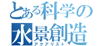 とある科学の水景創造者（アクアリスト）