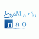 とあるＭａｒＳのｎａｏ（Ｊａｐａｎｅｓｅ ｃｌａｎ）