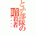 とある部隊の暗殺者（アサシン）