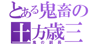 とある鬼畜の土方歳三（鬼の副長）