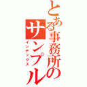 とある事務所のサンプル（インデックス）