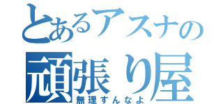 とあるアスナの頑張り屋（無理すんなよ）