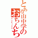 とある山中学のおちんちん（インデックス）