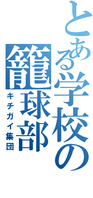 とある学校の籠球部（キチガイ集団）