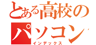 とある高校のパソコン部（インデックス）