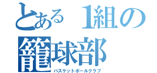 とある１組の籠球部（バスケットボールクラブ）