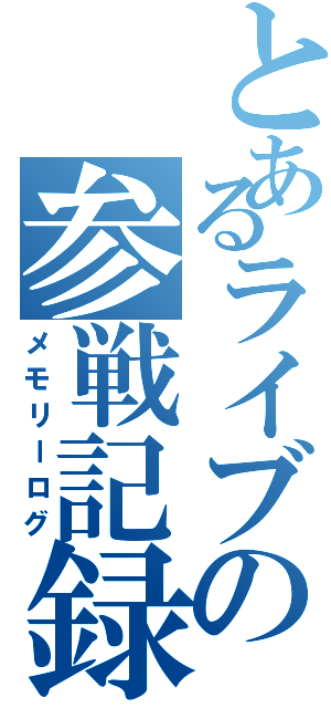 とあるライブの参戦記録（メモリーログ）