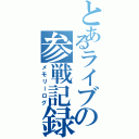 とあるライブの参戦記録（メモリーログ）