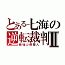 とある七海の逆転裁判Ⅱ（最強の傍聴人）