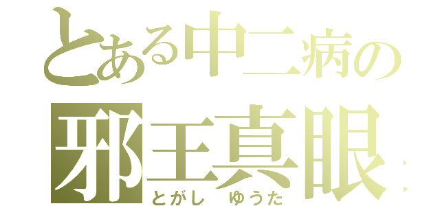 とある中二病の邪王真眼（とがし　ゆうた）