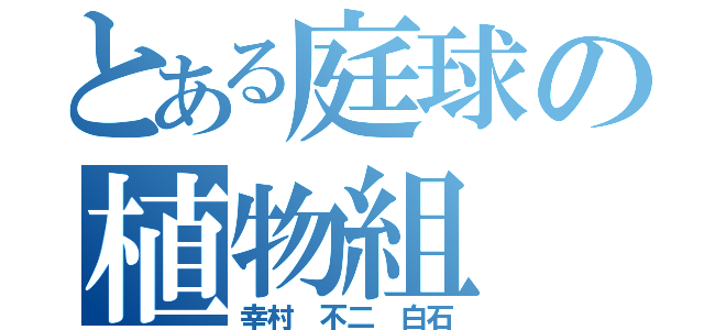 とある庭球の植物組（幸村　不二　白石）